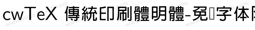 cwTeX 傳統印刷體明體字体转换